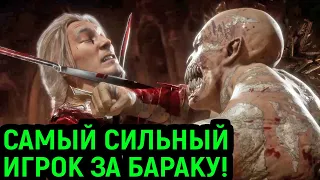 ЭТО САМЫЙ СИЛЬНЫЙ ИГРОК ЗА БАРАКУ В МОЕЙ ЖИЗНИ! - Мортал Комбат 11 / Mortal Kombat 11 Ultimate