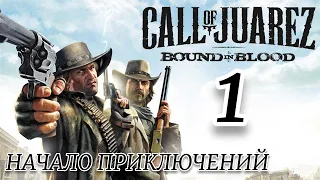 Call of Juarez  Bound in Blood Прохождение - Часть 1: НАЧАЛО ПРИКЛЮЧЕНИЙ