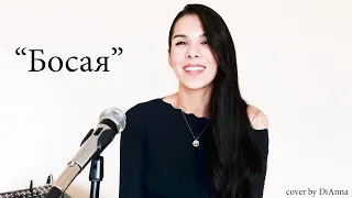 #2Маши-"Босая"(cover by DiAnna)