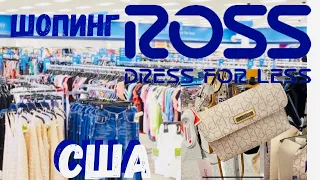 США Покупки для дома / Обзор ROSS /Цены на сумки, обувь и другое