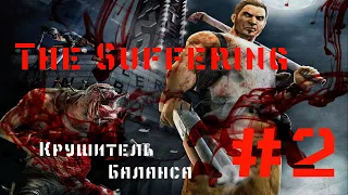 The Suffering #2(Склянки с Мочой)(Переводчик Леонид Вениаминович Володарский)