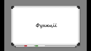 Функція, способи задання та основні поняття - алгебра 7 клас