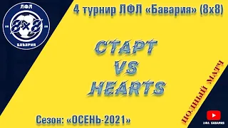 Старт VS Hearts (24-10-2021)