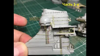 Сборка корабля "Бисмарк" в масштабе 1/350. Часть 1-я. Assembly the Bismarck ship on a scale of 1:350