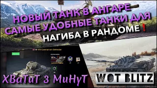 🔴Tanks | WoT Blitz НОВЫЙ ТАНК В АНГАРЕ🔥 САМЫЕ УДОБНЫЕ ТАНКИ ДЛЯ НАГИБА В РАНДОМЕ❗️