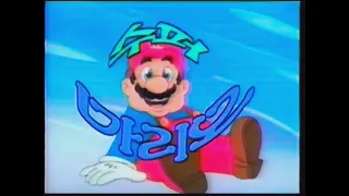 슈퍼 마리오 (The Super Mario Bros. Super Show!) - Cartoon Intro (Korean)