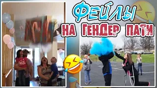 ФЕЙЛЫ НА ГЕНДЕР ПАТИ 😂 // НЕУДАЧИ НА ГЕНДЕР ВЕЧЕРИНКАХ // МАЛЬЧИК ИЛИ ДЕВОЧКА?