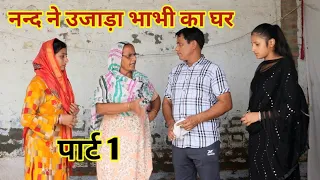 नन्द ने उजाड़ा भाभी का घर (पार्ट 1) #हरियाणवी #पारिवारिक #नाटक #LS #Haryanvi