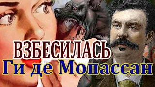 "ВЗБЕСИЛАСЬ" ГИ ДЕ МОПАССАН. Аудиокнига. Читает Марина Кочнева.