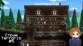 Строем дом. Убивая боссов | СТРИМ | Terraria #5