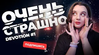 Психологический хоррор на ВЕБКУ #1 ► Devotion