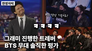 방청객 질문에 트레버가 밝힌 BTS 무대 소감 ㅋㅋ (돌려까기 아님)