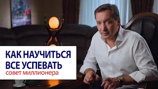 Как все успевать / Роман Василенко