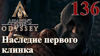 Assassins Creed Odyssey ПРОХОЖДЕНИЕ НА РУССКОМ #136 Наследие первого клинка