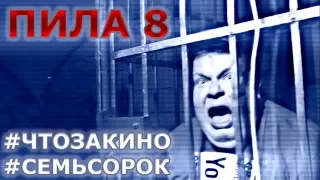 Фильм "Пила 8" - "Семь сорок" (семь фактов о фильме от "Что за кино")