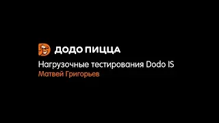 Нагрузочные тестирования Dodo IS. Матвей Григорьев. 9 января 2019