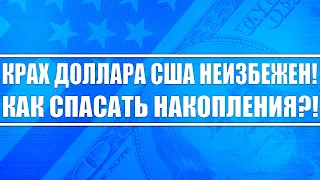 Почему крах доллара неизбежен? И как спасать накопления? Почему ФРС США приведёт мир к коллапсу?!