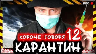 КОРОЧЕ ГОВОРЯ, КАРАНТИН 12 [От первого лица] Опасный вирус / Новая угроза