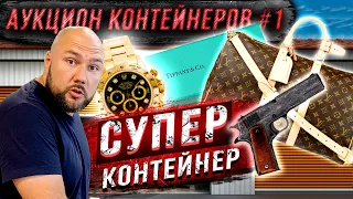 Нашёл оружие золото часы картины! Аукцион контейнеров в США