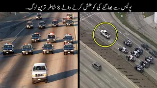 8 Most Insane Police Chases Ever Recorded | پولیس سے بھاگنے والے شاطر ترین لوگ | Haider Tv
