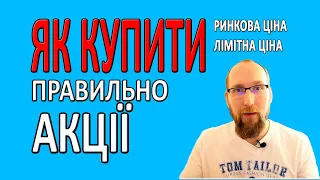 ЯК КУПИТИ АКЦІЇ ПРАВИЛЬНО по ринковій ціні або лімітній ціні Interactive Brokers Trading 212