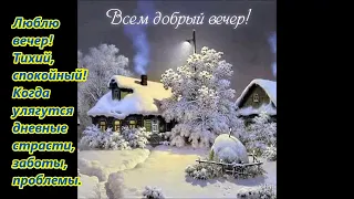 🎵💖Добрый Зимний Вечер🎵💖 Музыкальная открытка 🎵💖 Немного  хорошей музыки для друзей