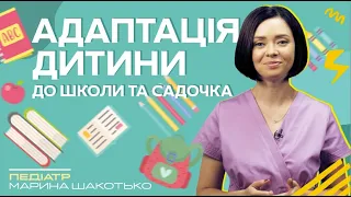 Адаптація дитини до садочка та школи | Педіатр Марина Шакотько