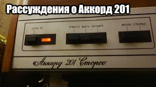 За что я люблю Аккорд 201