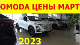 OMODA ЦЕНЫ МАРТ 2023