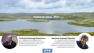 Июль 2021 : новости Арктики (Александр Пилясов и Надежда Замятина)