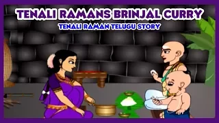 Tenali Rama - Tenali Rama's Brinjal Curry ( Telugu )