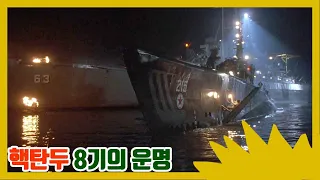 퇴역 직전의 미해군 전함이 북한군 잠수함과 만나 벌인 최악의 테러(결말포함)