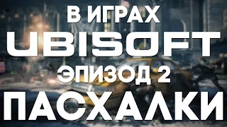 Пасхалки в играх Ubisoft #2 [Easter Eggs]