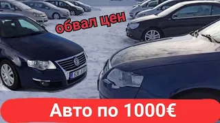 Обвал цен, авто по 1000€ из Германии