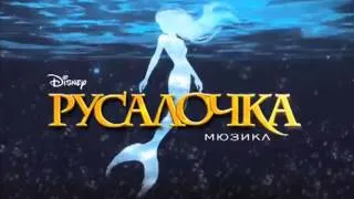 Little Mermaid - Her Voice - 2012 Moscow Cast