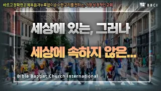 구원받은 후 성도의 사회생활 (디도서 2:9-15) | 성별된 삶 - BBCI 김경환 목사