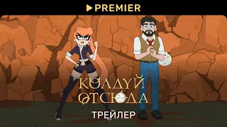 Колдуй отсюда | Трейлер | PREMIER