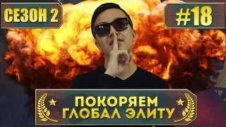 НЕЗАСЛУЖЕННО АПНУЛ СУПРИМА - ПОКОРЯЕМ ГЛОБАЛ ЭЛИТУ | СЕЗОН 2 СЕРИЯ 18 (CS:GO)