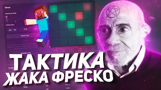 И КАК ТЕПЕРЬ ВЫИГРЫВАТЬ НА CABURA? | ТАКТИКА ЖАКА ФРЕСКО