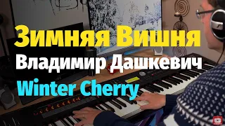 Зимняя Вишня - Пианино, Ноты / Winter Cherry - Piano Cover