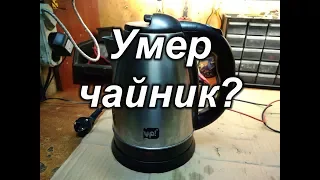 Не включается электрочайник?