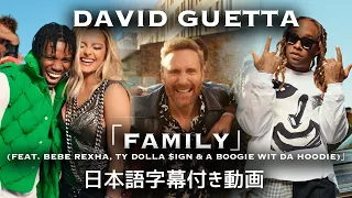 【和訳】David Guetta「Family (feat. Bebe Rexha, Ty Dolla $ign & A Boogie Wit da Hoodie)」【公式】