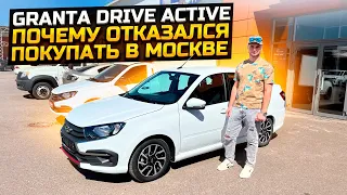 ПОЧЕМУ ОТКАЗАЛСЯ ПОКУПАТЬ В МОСКВЕ LADA GRANTA DRIVE ACTIVE 2023