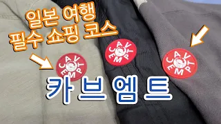 [카브엠트] 일본 여행 가면 꼭 구매해야 할 브랜드! ( 자켓 | 반팔 리뷰 )