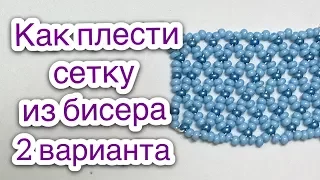 Сетка из бисера широкая узкая Видеоурок 3 Бисероплетение для начинающих - Давай Порукоделим