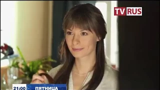 Анонс Х/ф "Только ты" Телеканал TVRus