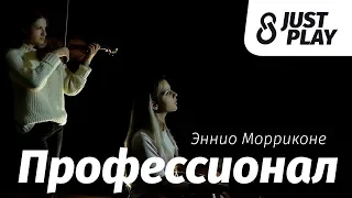 Эннио Морриконе - Профессионал | Chi Mai (Cover by Just Play)