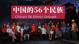 中国的56个民族 - China’s 56 Ethnic Groups