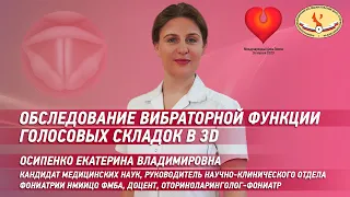 Обследование вибраторной функции голосовых складок в  3D