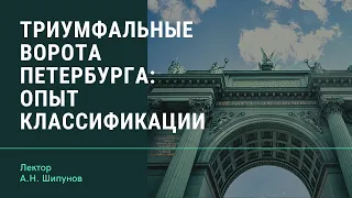 А.Н. Шипунов "Триумфальные ворота Петербурга: опыт классификации"